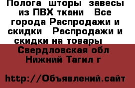 Полога, шторы, завесы из ПВХ ткани - Все города Распродажи и скидки » Распродажи и скидки на товары   . Свердловская обл.,Нижний Тагил г.